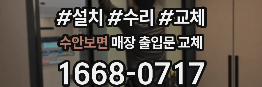 수안보면 매장 출입문 교체