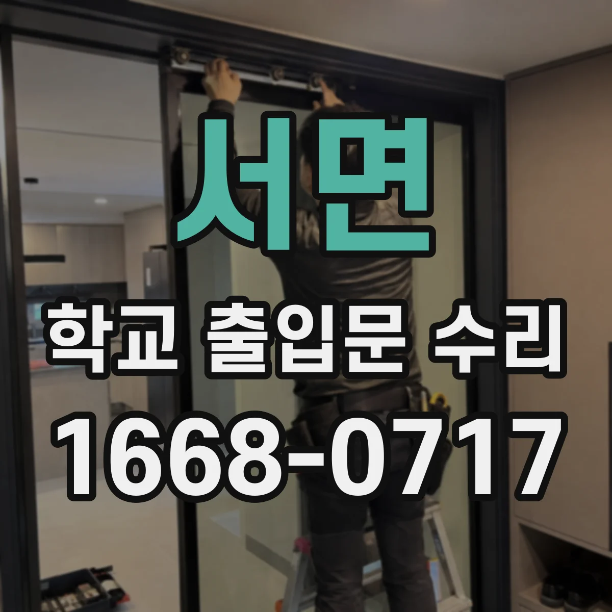 서면 학교 출입문 수리
