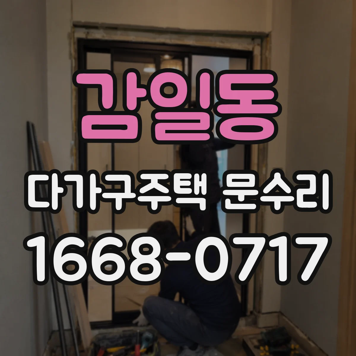 감일동 다가구주택 문수리