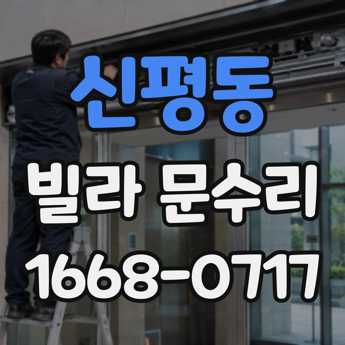 신평동 빌라 문수리