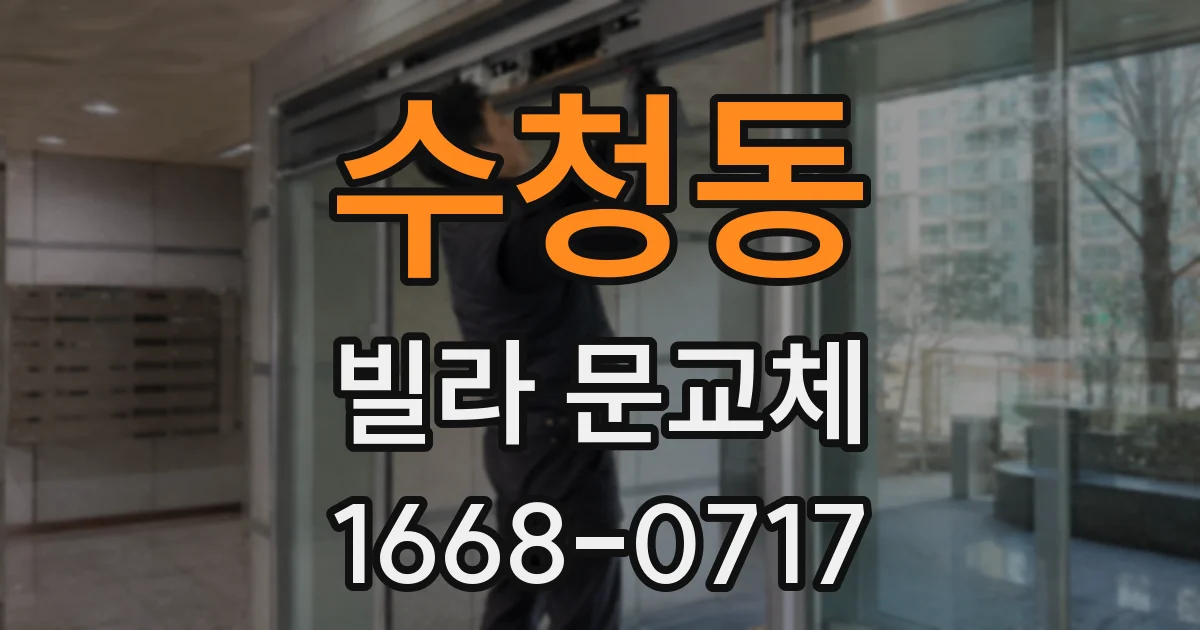 수청동 빌라 문교체