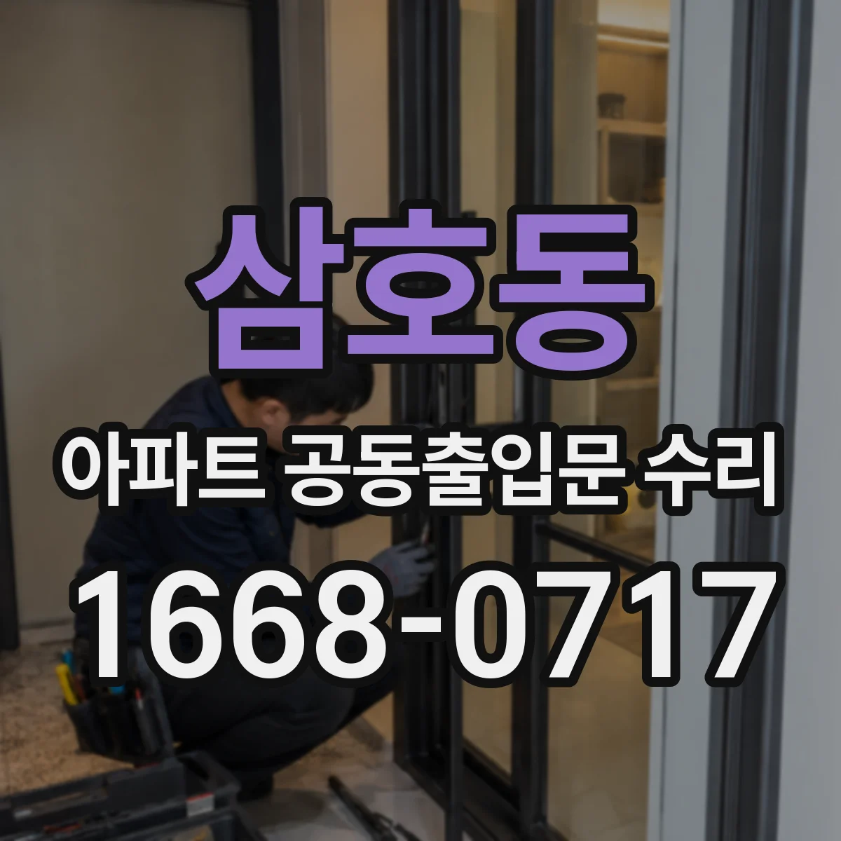 삼호동 아파트 공동출입문 수리