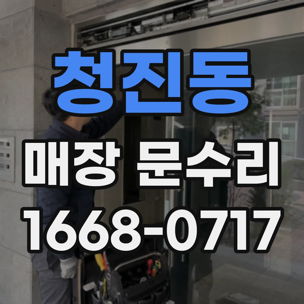 청진동 매장 문수리