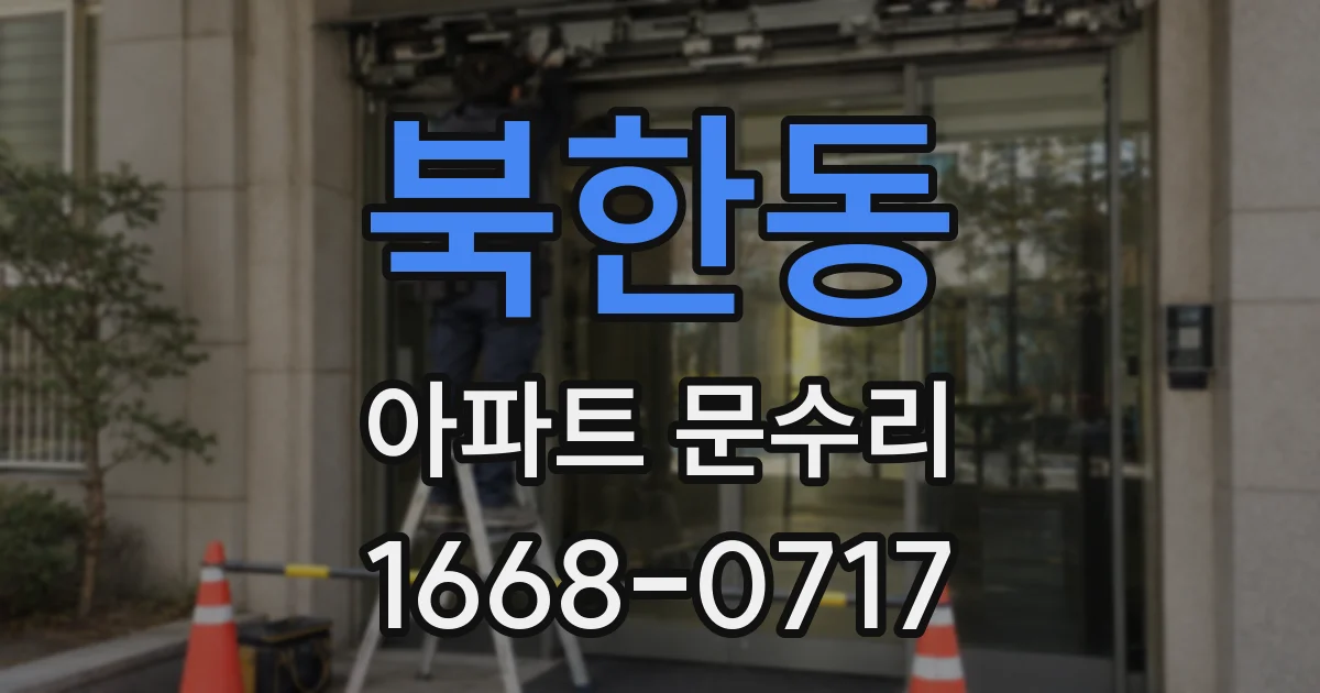 북한동 아파트 문수리