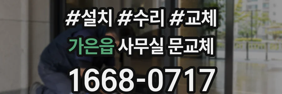 가은읍 사무실 문교체