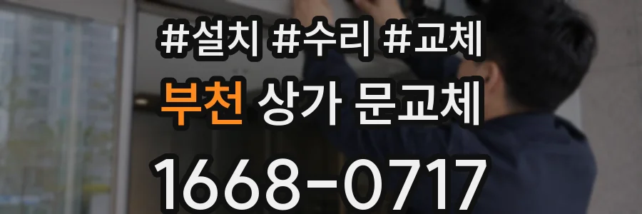 부천 상가 문교체