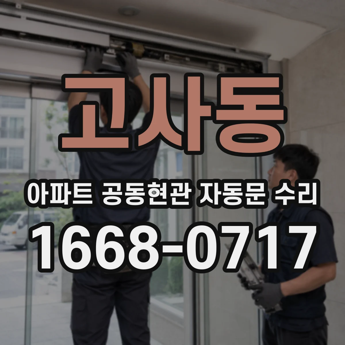 고사동 아파트 공동현관 자동문 수리