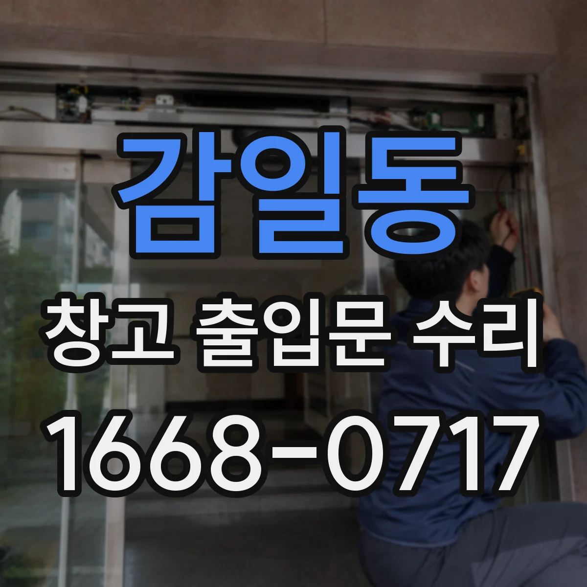 감일동 창고 출입문 수리