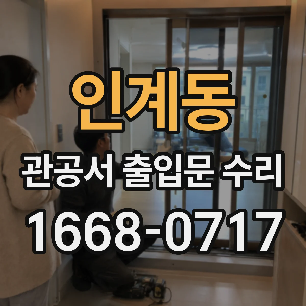 인계동 관공서 출입문 수리