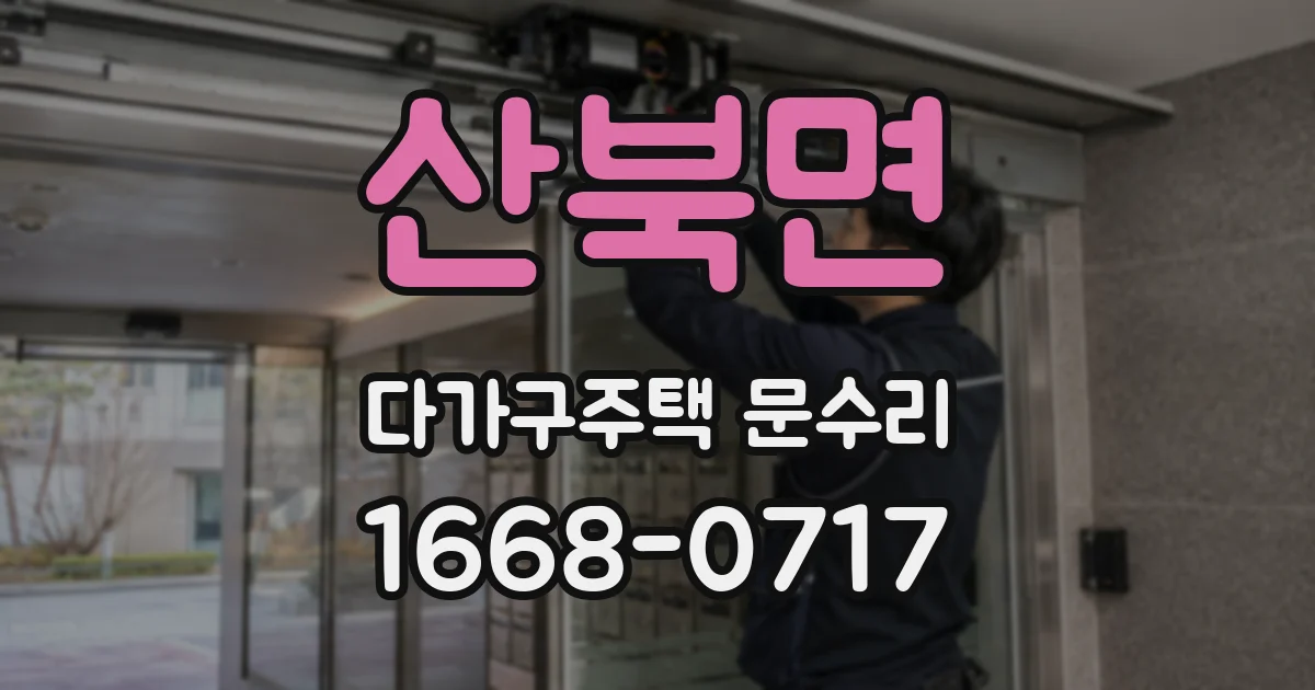 산북면 다가구주택 문수리