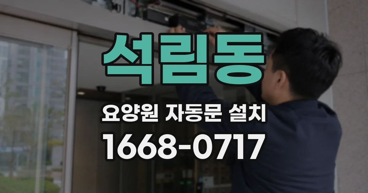 석림동 요양원 자동문 설치