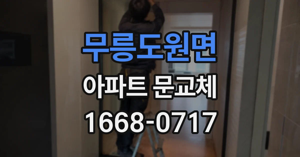 무릉도원면 아파트 문교체
