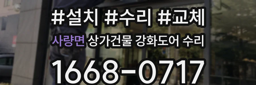 사량면 상가건물 강화도어 수리