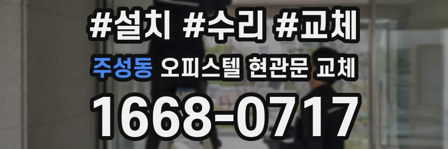 주성동 오피스텔 현관문 교체