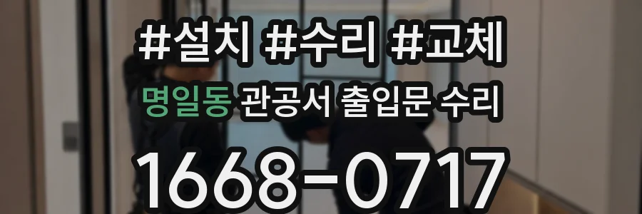 명일동 관공서 출입문 수리