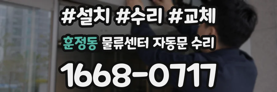 훈정동 물류센터 자동문 수리