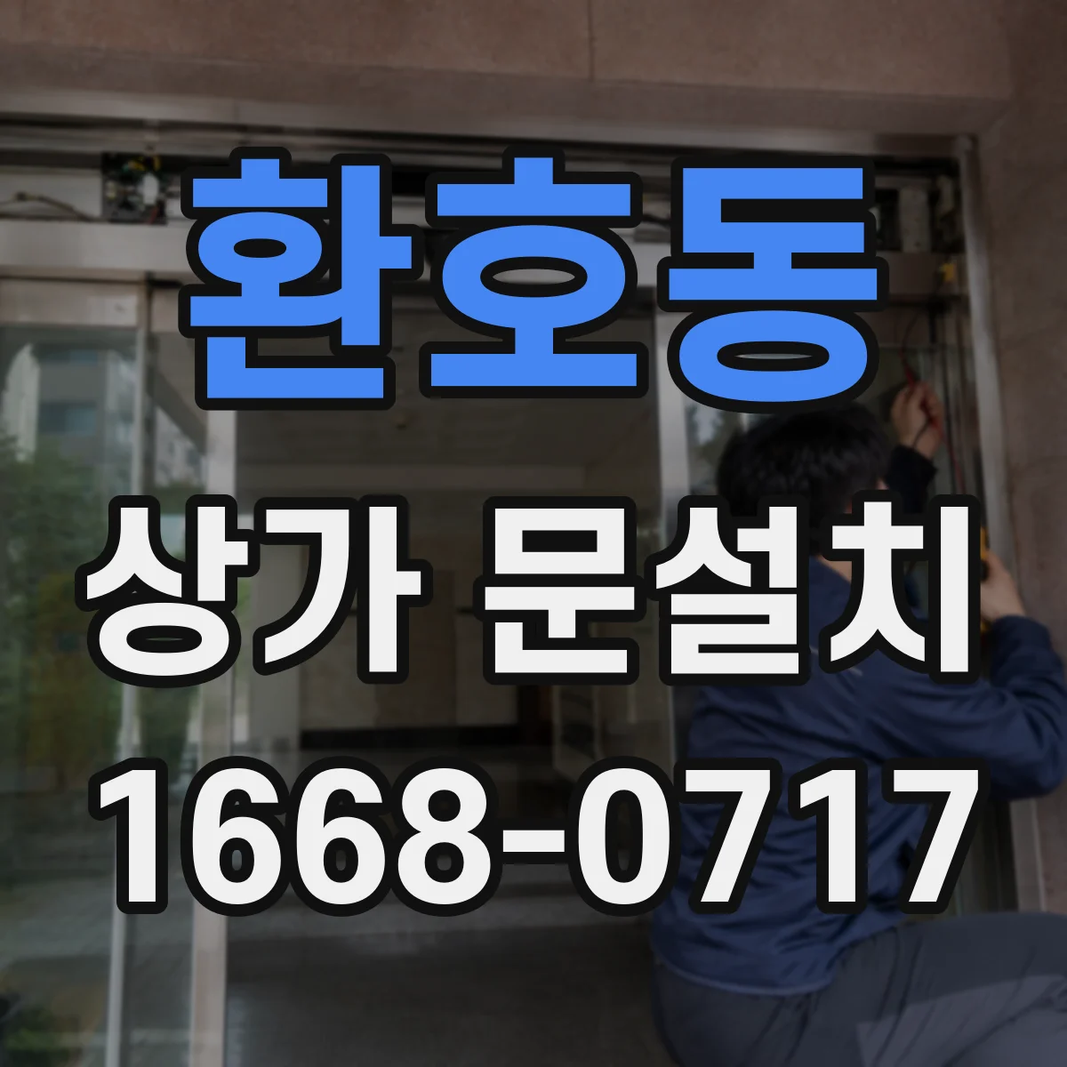 환호동 상가 문설치