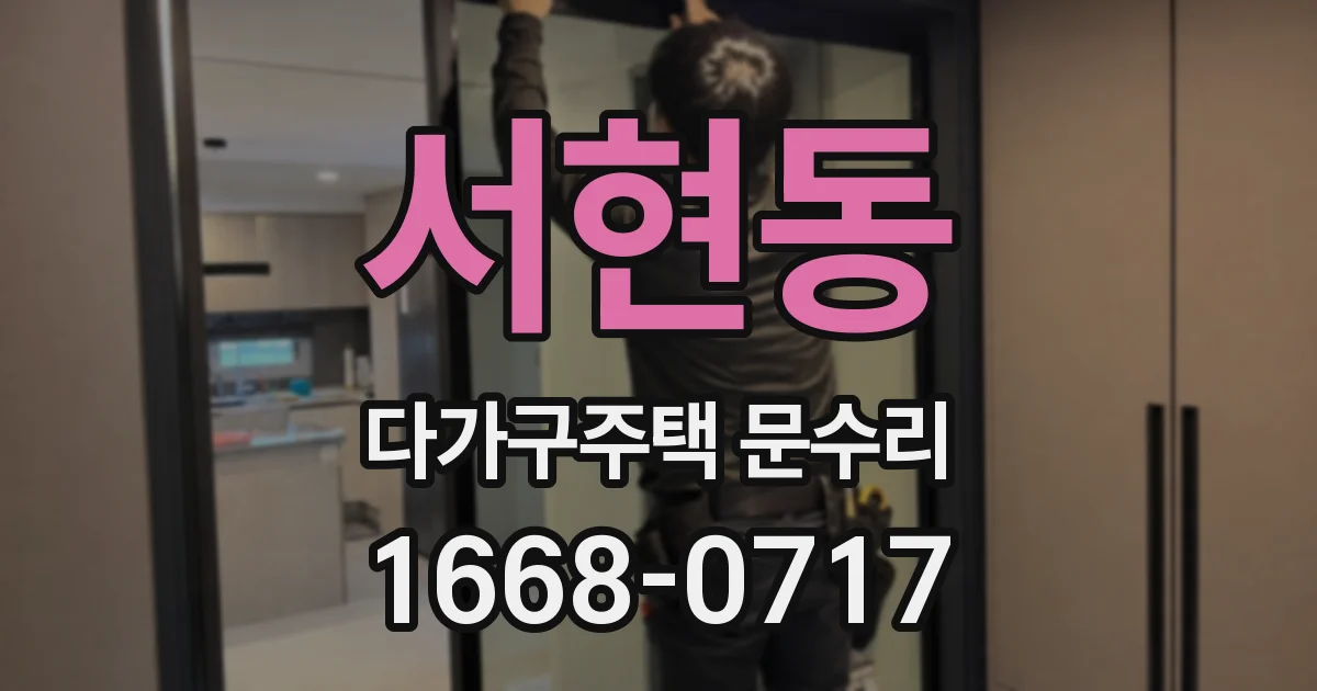 서현동 다가구주택 문수리