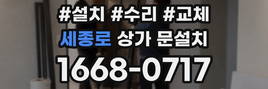 세종로 상가 문설치