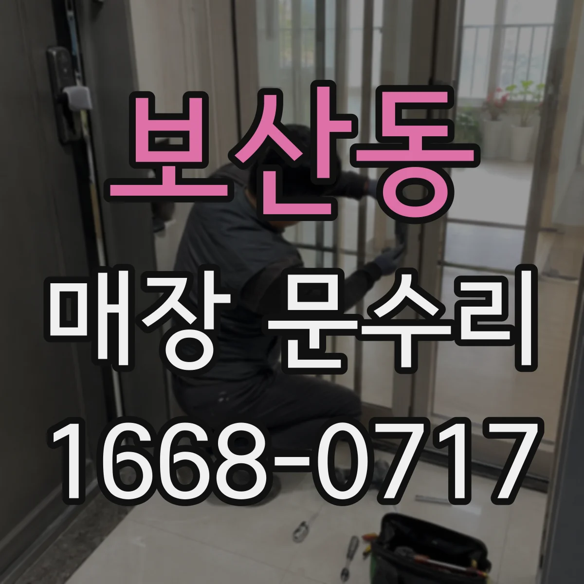 보산동 매장 문수리