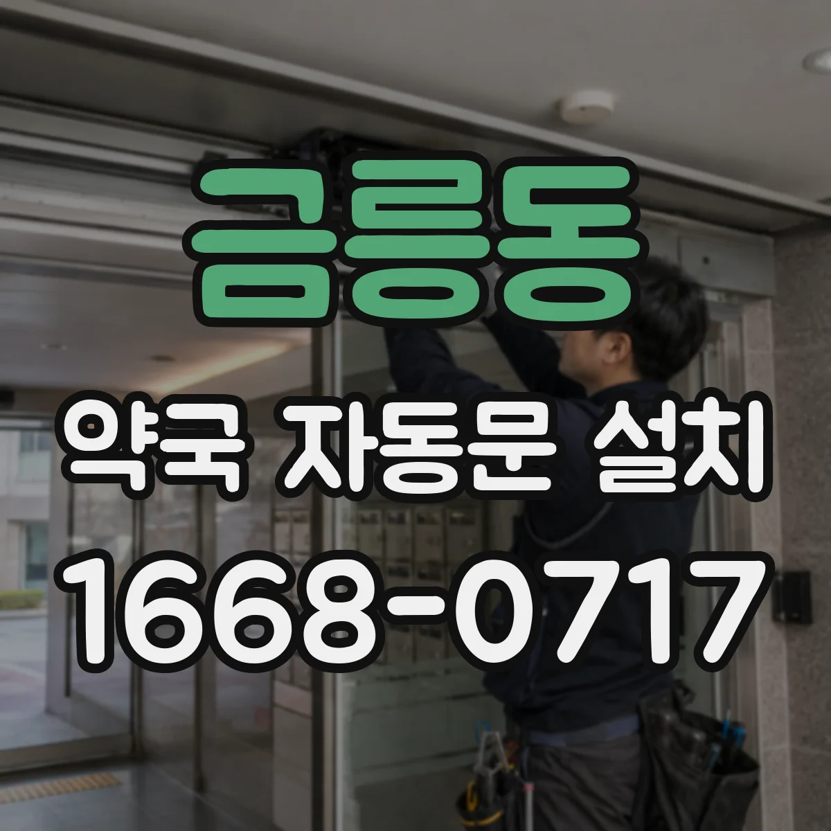 금릉동 약국 자동문 설치