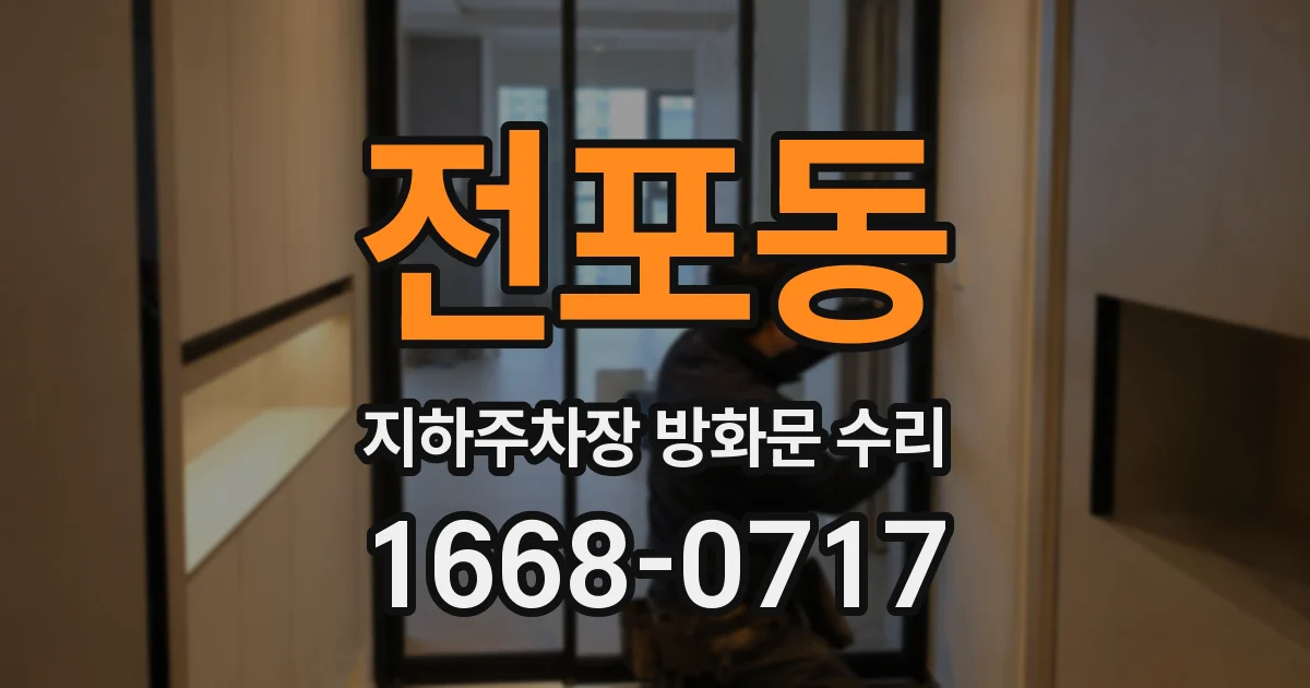 전포동 지하주차장 방화문 수리