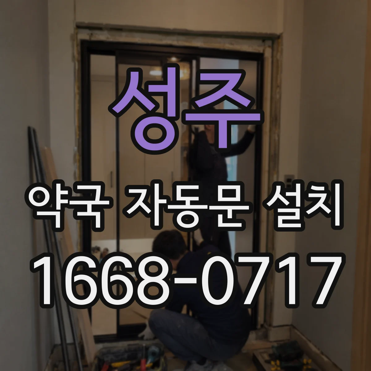 성주 약국 자동문 설치 고장 예방을 위한 배선·컨트롤러 부품 관리