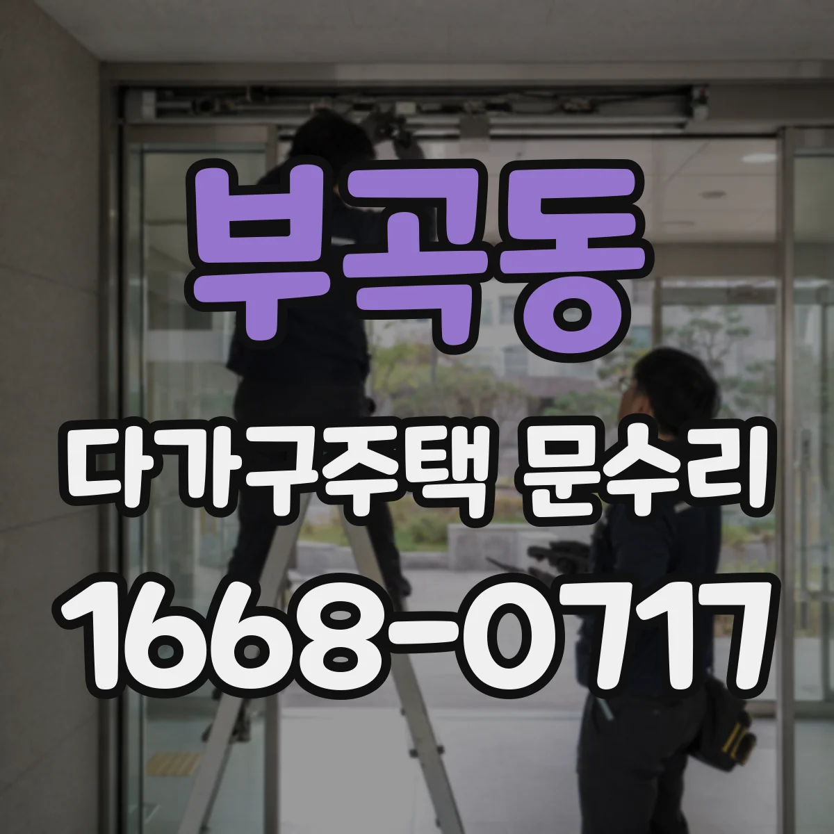 부곡동 다가구주택 문수리