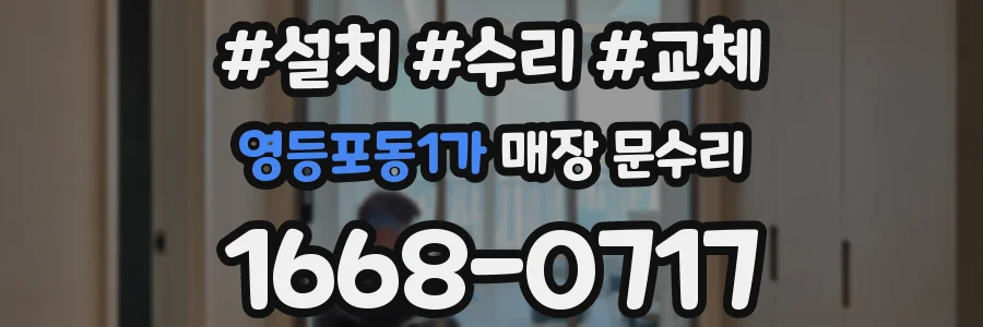 영등포동1가 매장 문수리