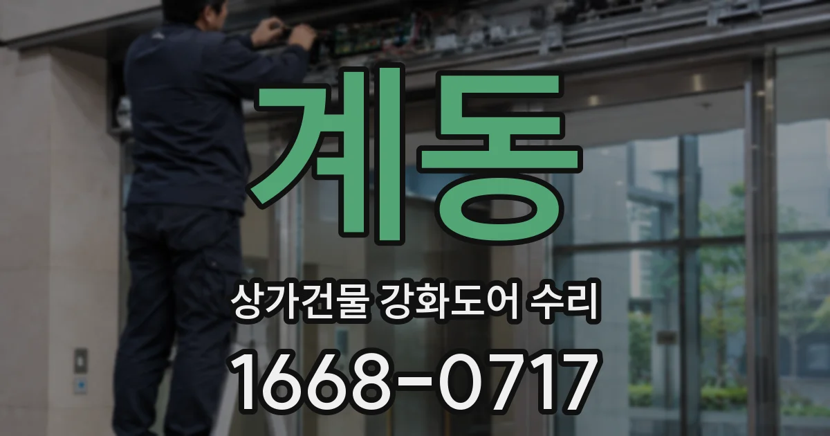 계동 상가건물 강화도어 수리