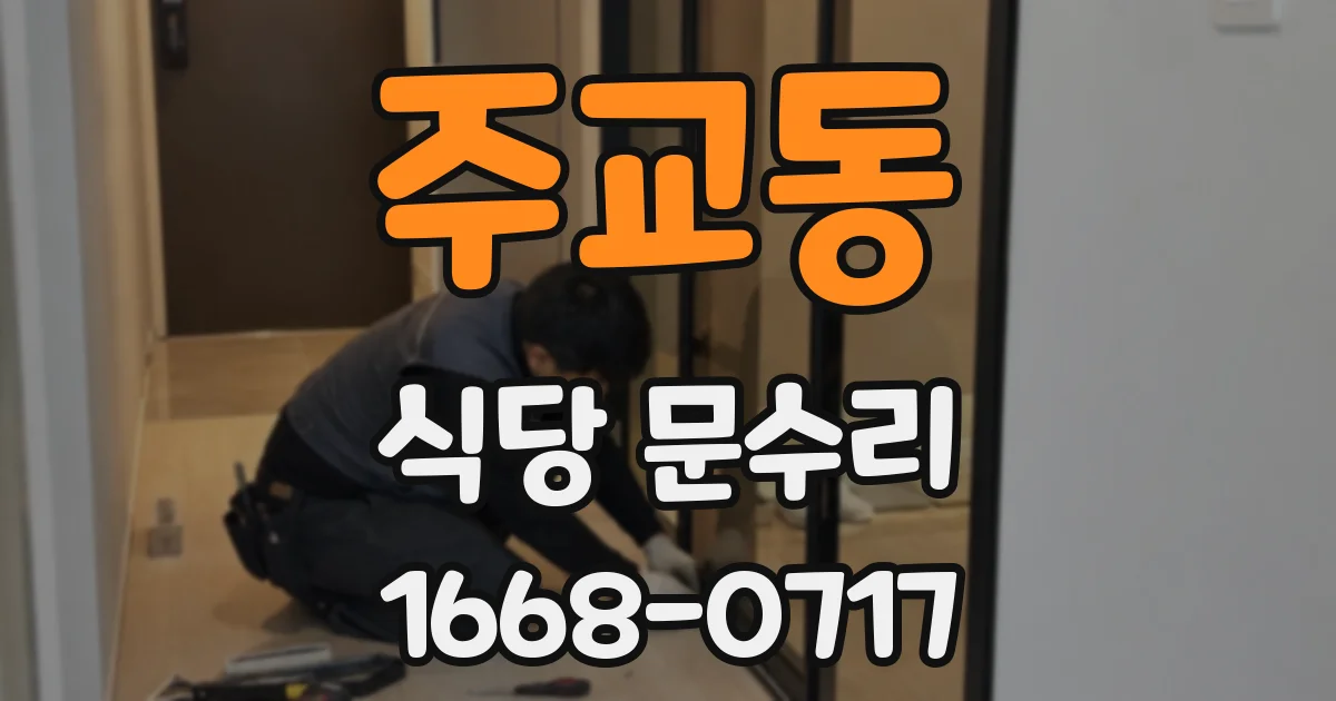 주교동 식당 문수리