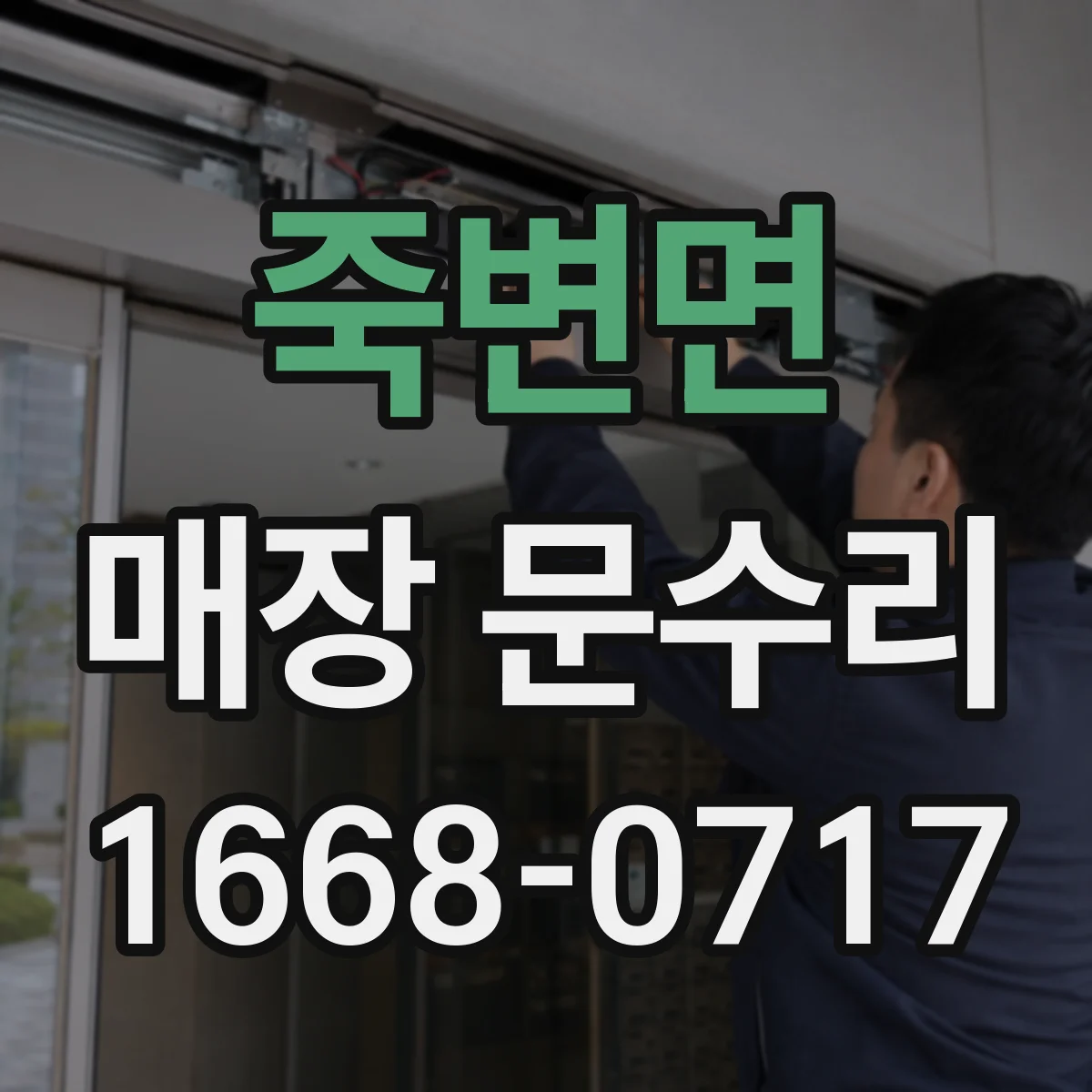 죽변면 매장 문수리