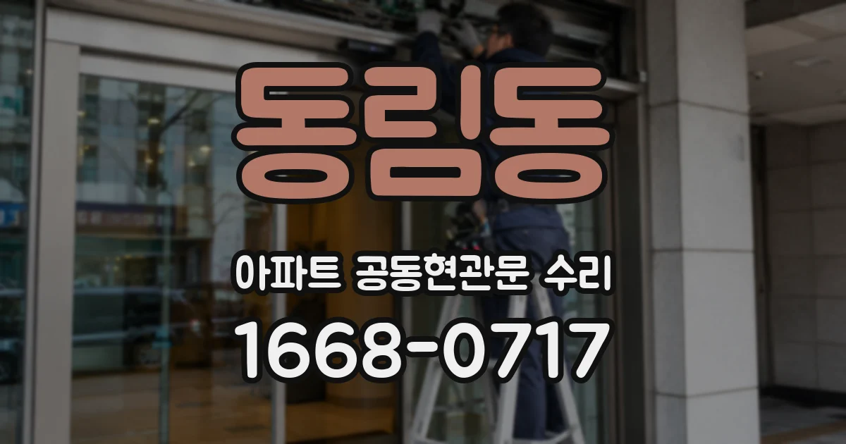 동림동 아파트 공동현관문 수리