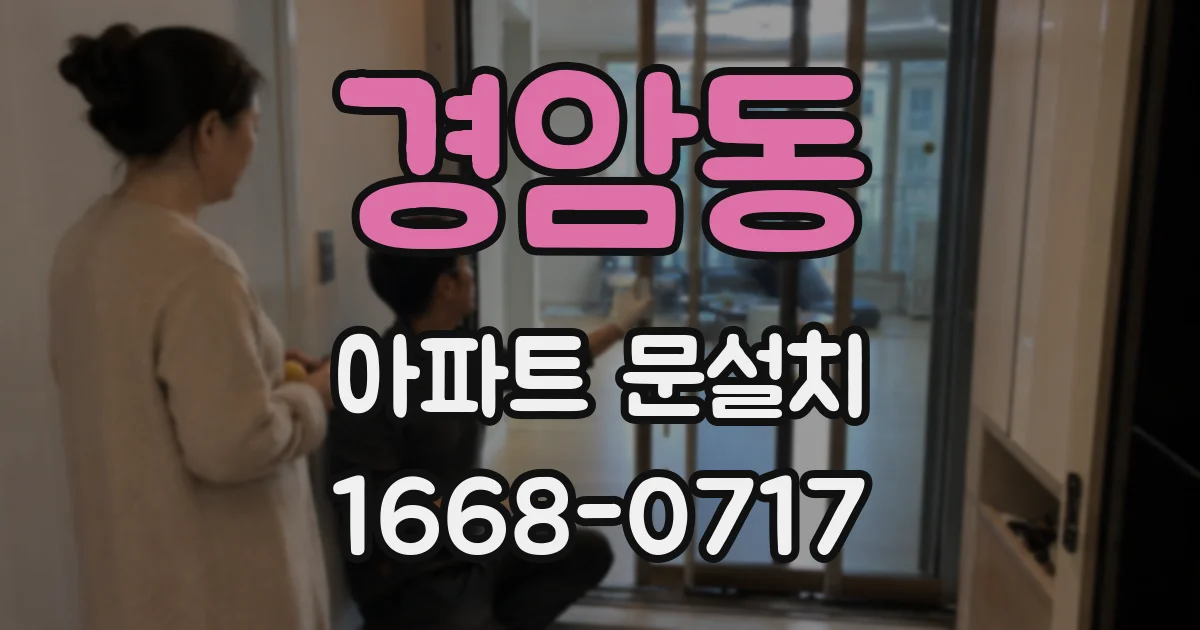 경암동 아파트 문설치