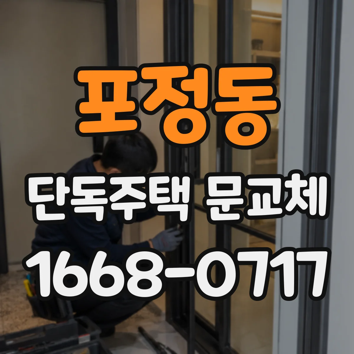 포정동 단독주택 문교체