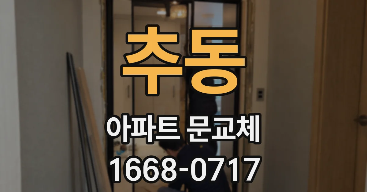추동 아파트 문교체