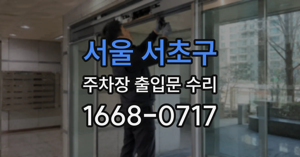 서울 서초구 주차장 출입문 수리