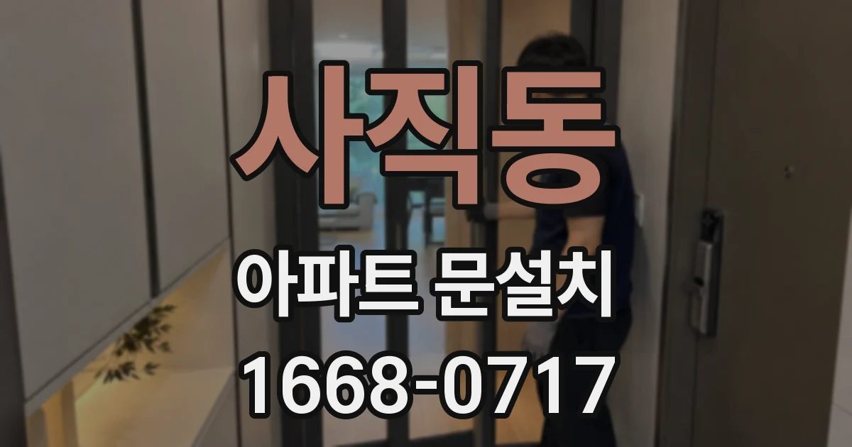 사직동 아파트 문설치