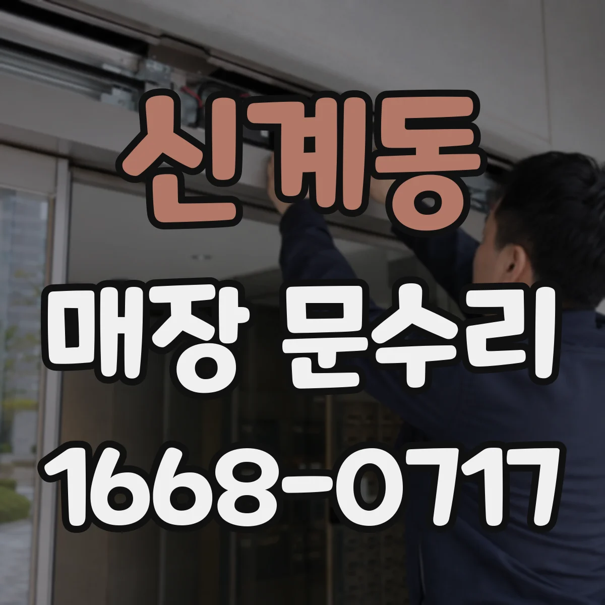 신계동 매장 문수리