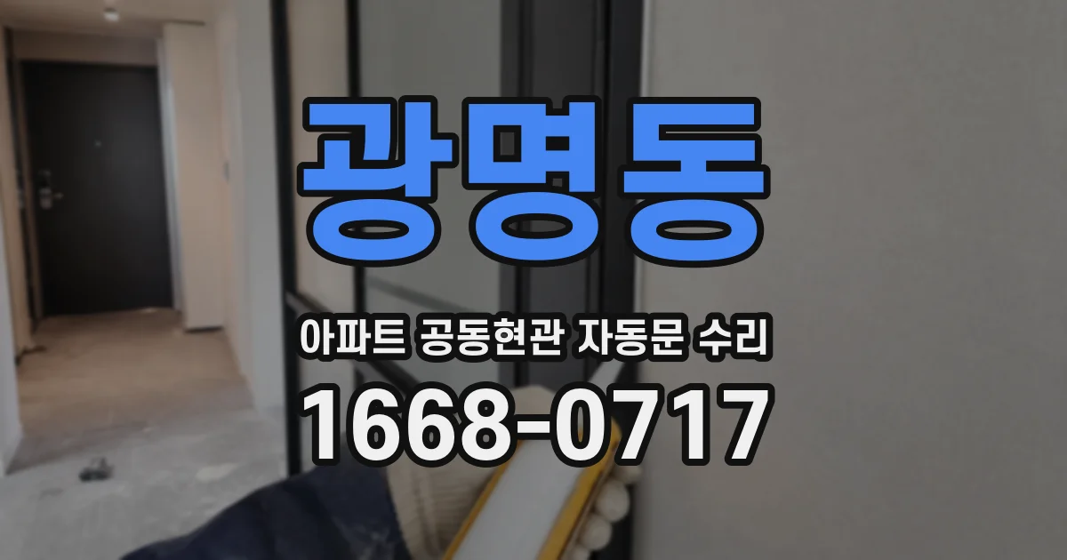 광명동 아파트 공동현관 자동문 수리