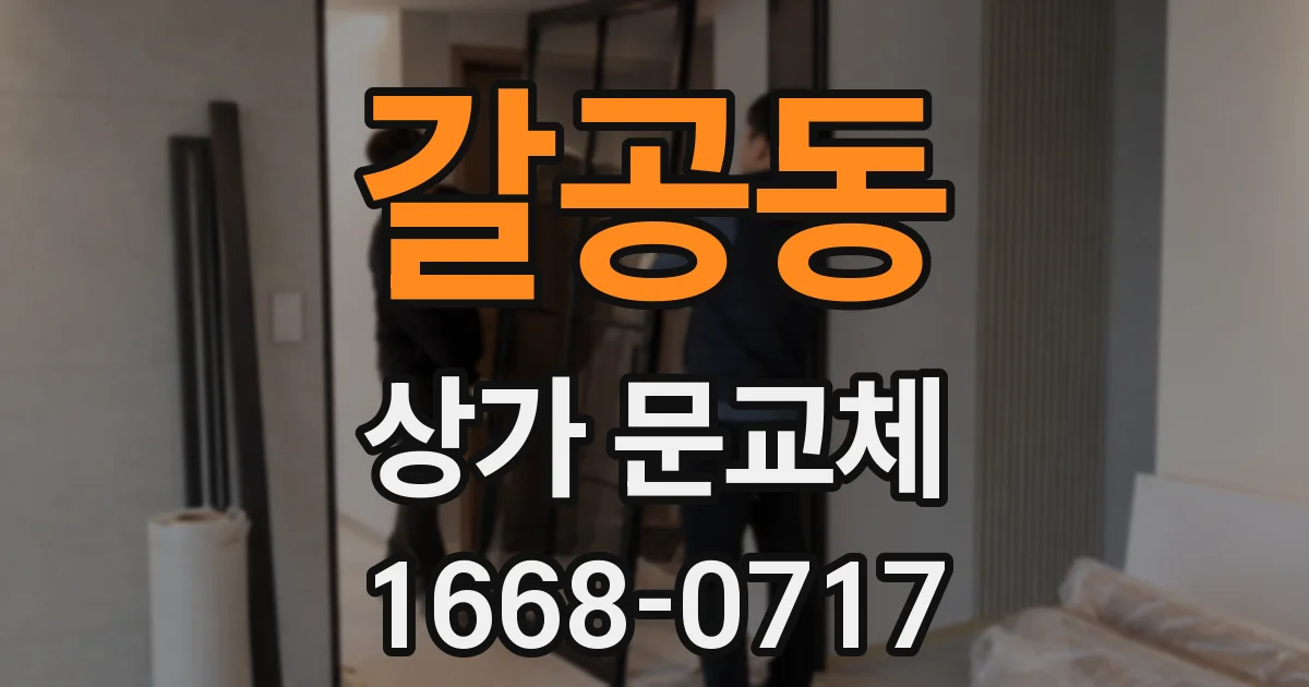갈공동 상가 문교체