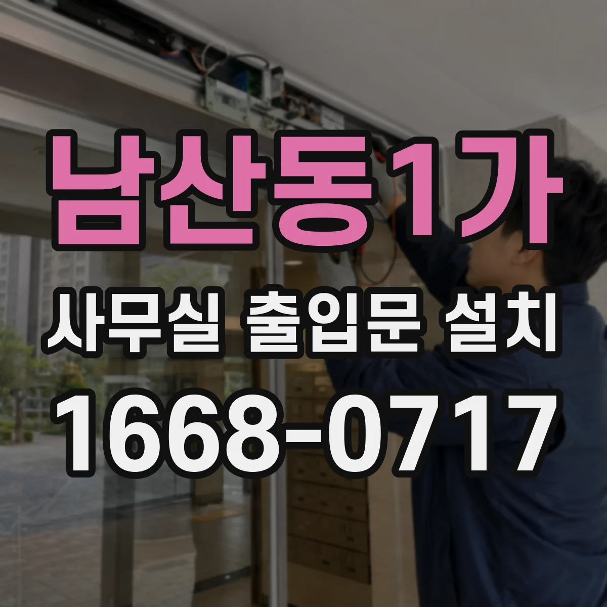 남산동1가 사무실 출입문 설치