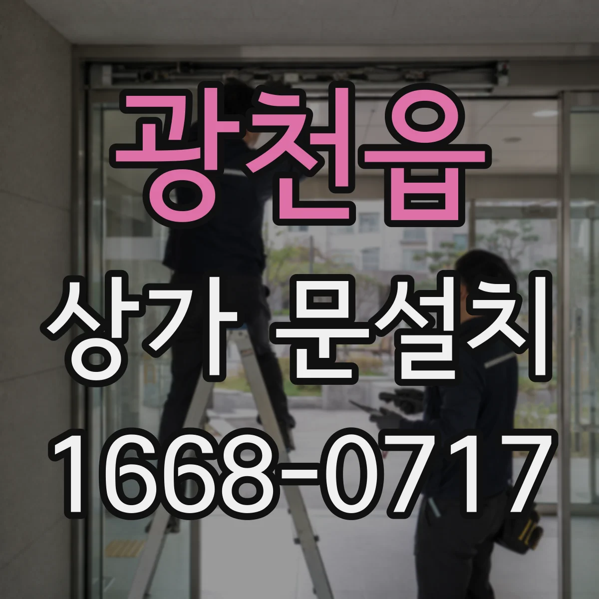 광천읍 상가 문설치
