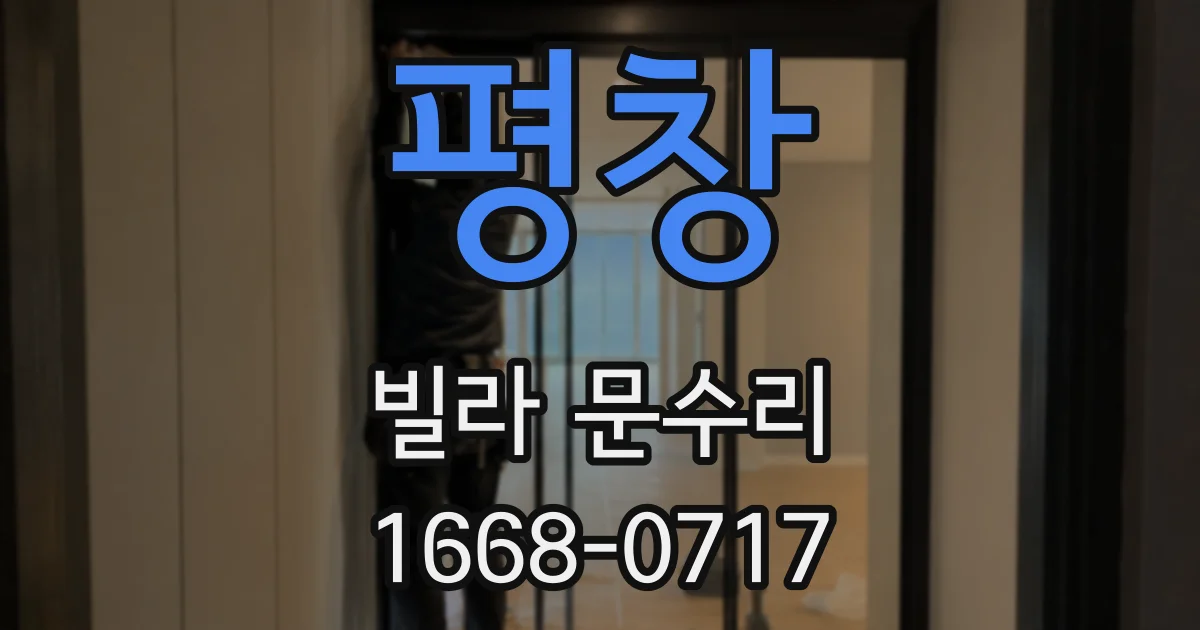평창 빌라 문수리