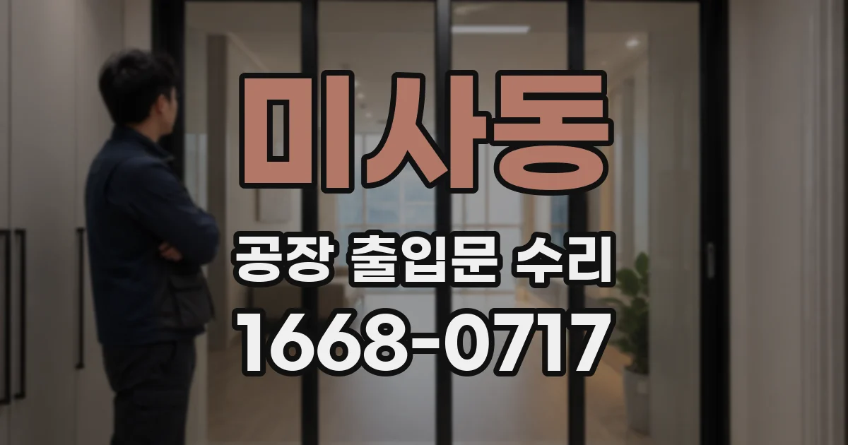 미사동 공장 출입문 수리