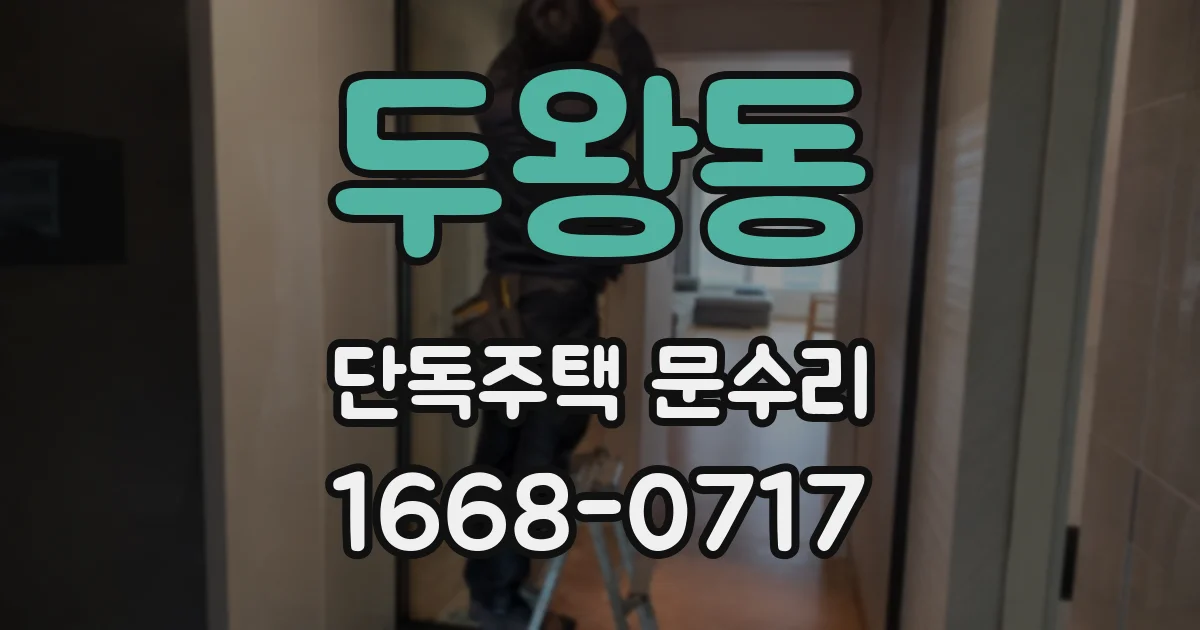 두왕동 단독주택 문수리