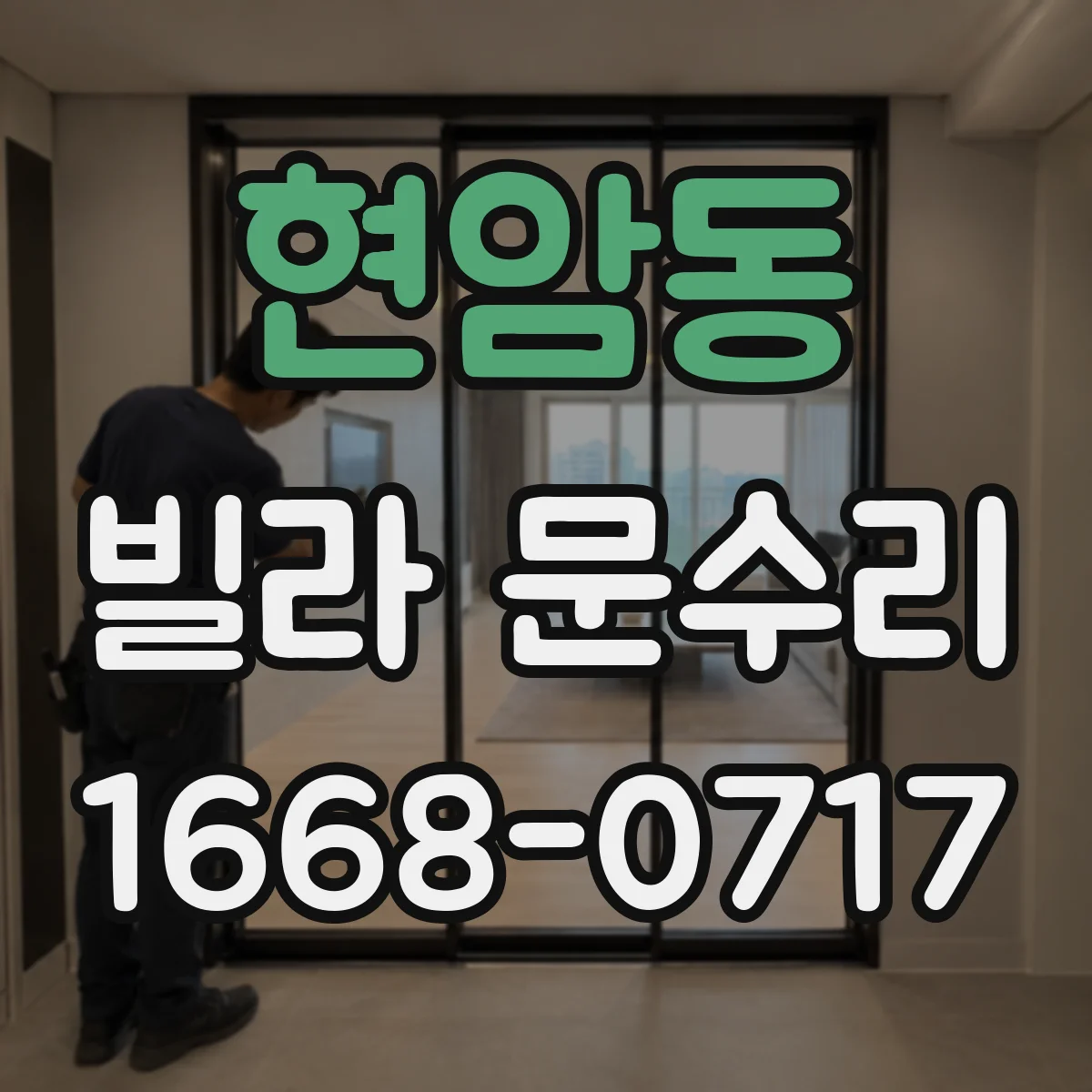 현암동 빌라 문수리