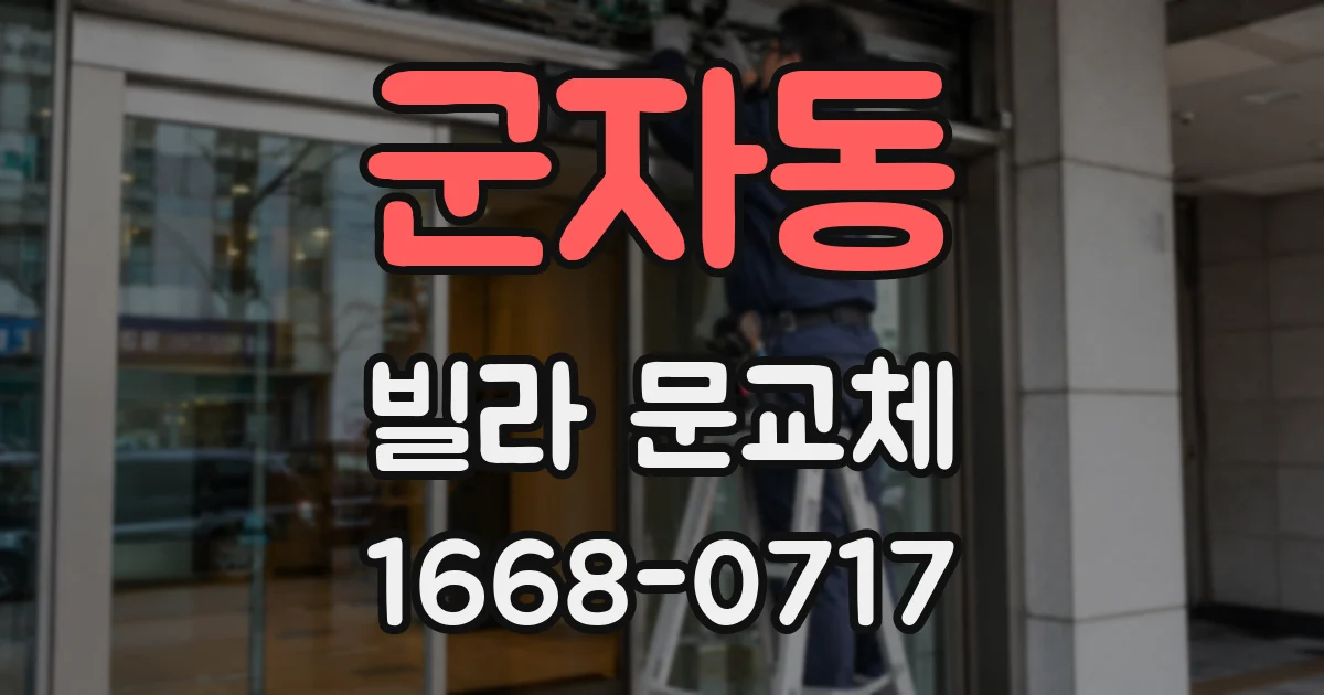 군자동 빌라 문교체