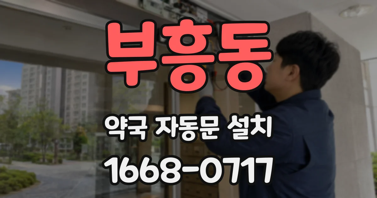 부흥동 약국 자동문 설치