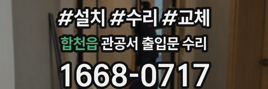 합천읍 관공서 출입문 수리